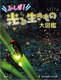 ふしぎ！光る生きもの大図鑑　書影